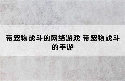 带宠物战斗的网络游戏 带宠物战斗的手游